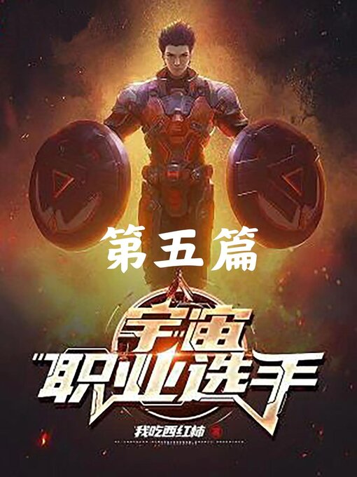 Title details for 宇宙职业选手 by 我吃西红柿 - Available